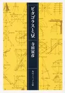 Pythagoras and Beans / Torahiko Terada