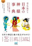 Japanese God Dictionary for Happiness