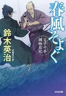 Padre e hijo Jutte Torimono Nikki 2 Harukaze Soyu