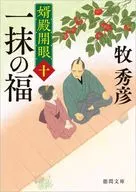 El yerno abre los ojos (completa) 10 Ippitsu no Fuku