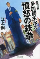 庶務行員 多加賀主水の憤怒の鉄拳 / 江上剛