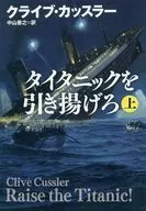 舉起泰坦尼剋號來(上)