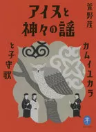 Canción de Ainu y los dioses Kamui Yukara y canción de cuna / Shigeru Kayano