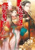 大阪夫人，將成為後宮妃！