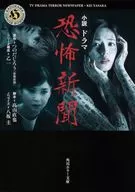 小說、電視劇、恐怖報紙
