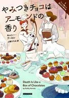 Case book of a chocolate maker and a bookstore owner 1. Addictive chocolate smells like almond.