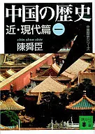 中国の歴史 近・現代篇 1 中国歴史