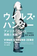 病毒獵人美國疾控中心的挑戰與殊死搏鬥/埃德·雷吉斯