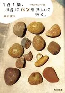 每天去川原撿一個麵包。隨從筆記本38/銀色夏生