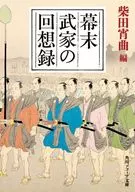 幕末武家回憶錄