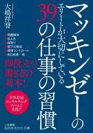 マッキンゼーのエリートが大切にしている39の仕事の習慣 