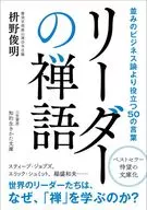 領導者的禪語