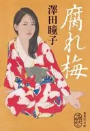 腐梅
