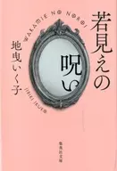 Una maldición juvenil