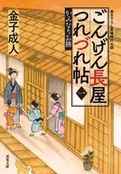 Gongen Nagaya Tsurezure Cho 1 Kamiiso-Katsu