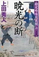 定版审核角色异闻6晓光之断