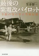 最後の紫電改パイロット 不屈の空の男の空戦記録