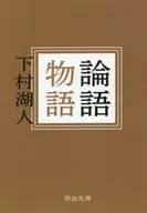 論語物語  / 下村湖人