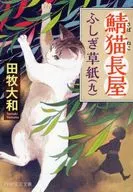 Saba Neko Nagaya Fushi Zoshi (9)