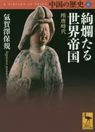 中国の歴史(6) 絢爛たる世界帝国 隋唐時代