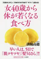 女40歳から体が若くなる食べ方