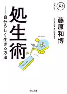 Complete 処生 technique How to live your own life
