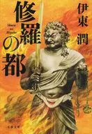 修羅之都