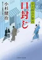 榮次郎江戶歷25封口