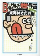 B-Class Gourmet : The World Tour / Tokai hayashi Saao