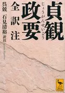 貞観政要 全訳注