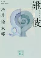 谁他[新装版]