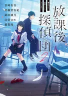 放學後偵探團2寫完學園推理小說