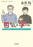 哲おじさんと学くん  