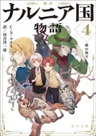 新訳 ナルニア国物語4 銀の椅子 