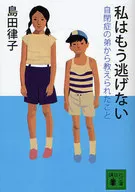 私はもう逃げない 自閉症の弟から教えられ / 島田律子
