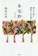 多宝抄文库修订版