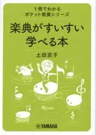 楽典がすいすい学べる本 / 土田京子