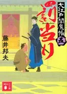Oedo Enma-cho, 5 punições / Kunio FUJII