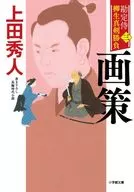 勘稱侍柳生真摯決勝3種方案