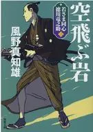 New Edition Wakasama Doshin Ryunosuke TOKUGAWA (3) Flying Rock/Machio Funo
