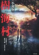 Jukai Village Novel Edition