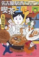 名古屋駅西 喫茶ユトリロ 3 龍くんは食べながら謎を解く  / 太田忠司