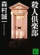 殺人倶楽部