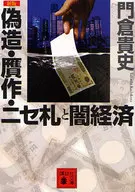 Counterfeiting, forgery, counterfeit bills, and the new black economy