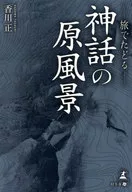 旅でたどる 神話の原風景 / 香川正