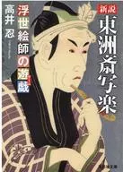 New Theory : Toshusai Sharaku Ukiyo-e Plays
