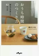 Cómo hacer tiempo en casa : 82 maneras de mejorar su vida diaria / Yanagisawa 小実