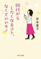 Things you don't need from your 50 s / Yoko Kishimoto