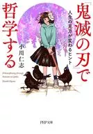 Philosophy in 』, Demon Slayer: Kimetsu no Yaiba, 『 / Hitoshi Ogawa