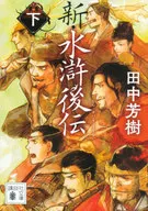 新·水浒后传(下)